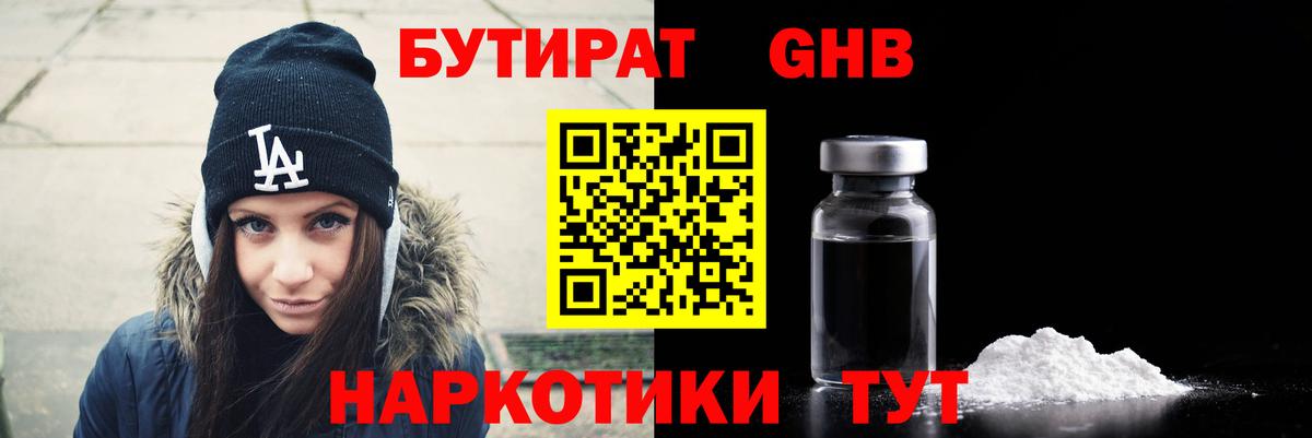 БУТИРАТ Butirat Новодвинск