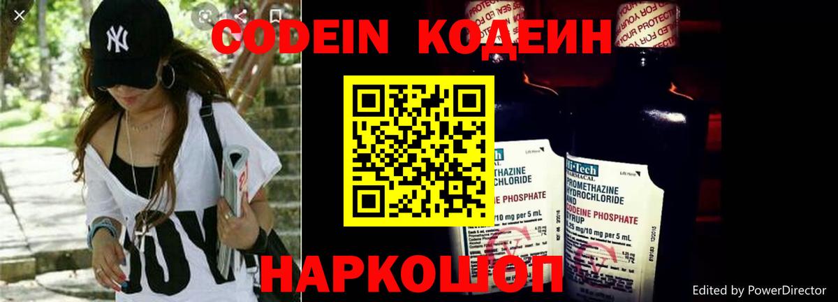 Кодеин Purple Drank Новодвинск